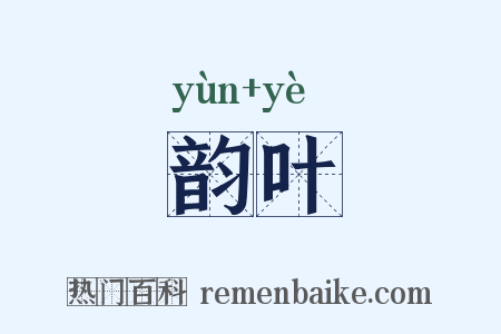韵叶是什么意思的图片